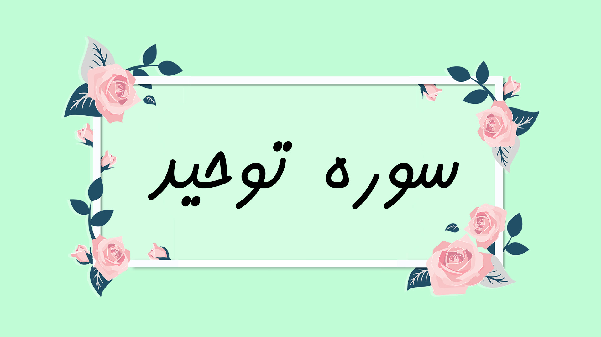فهم قرآن سوره توحید