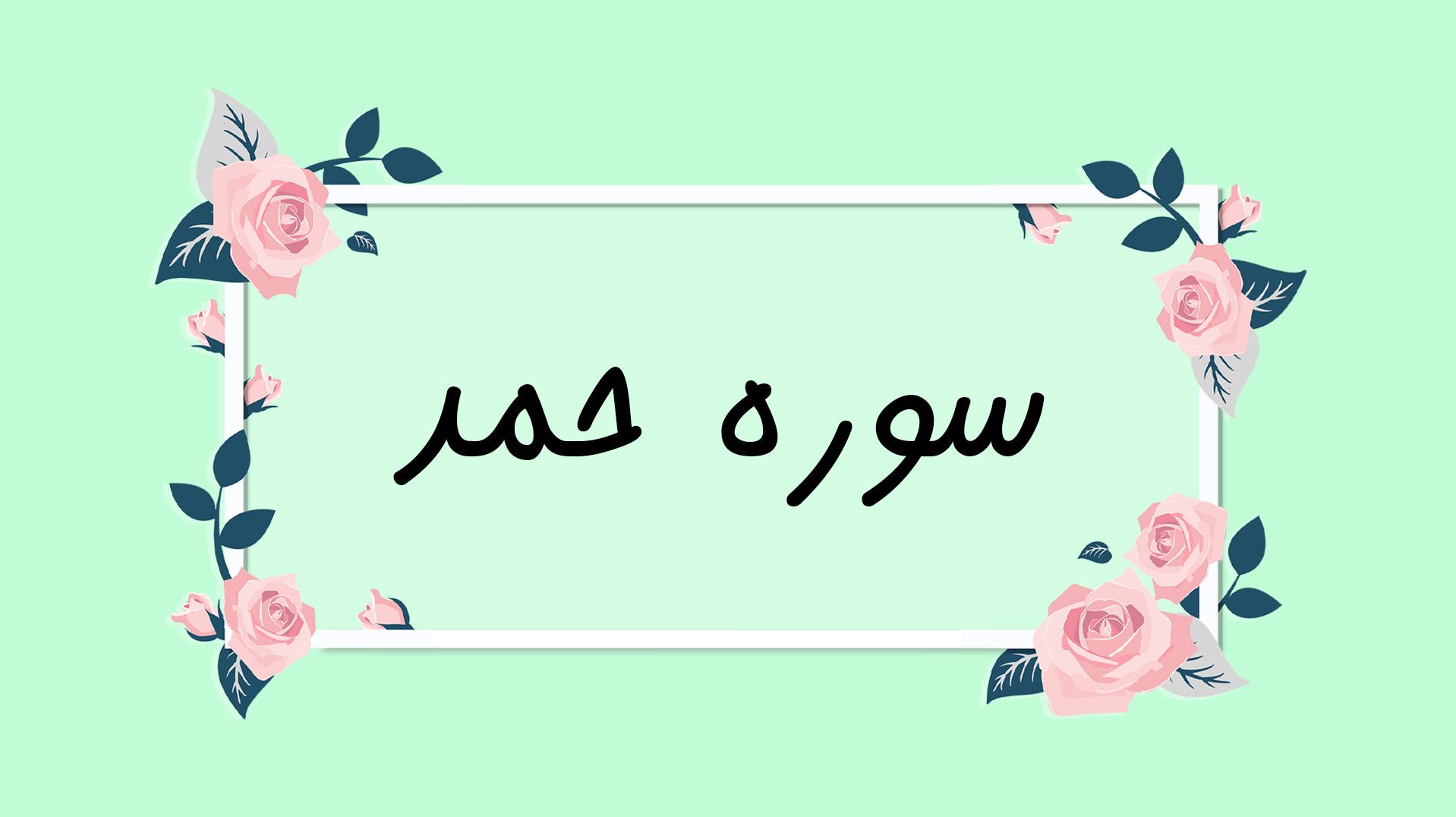فهم قرآن سوره حمد
