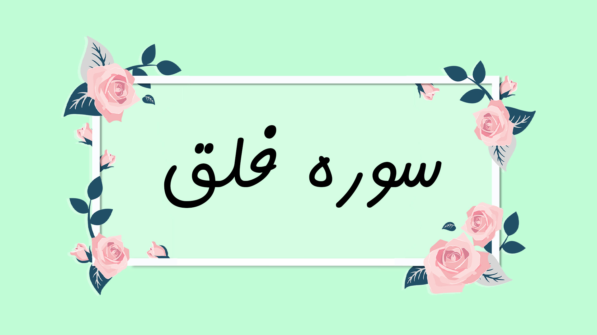 فهم قرآن سوره فلق