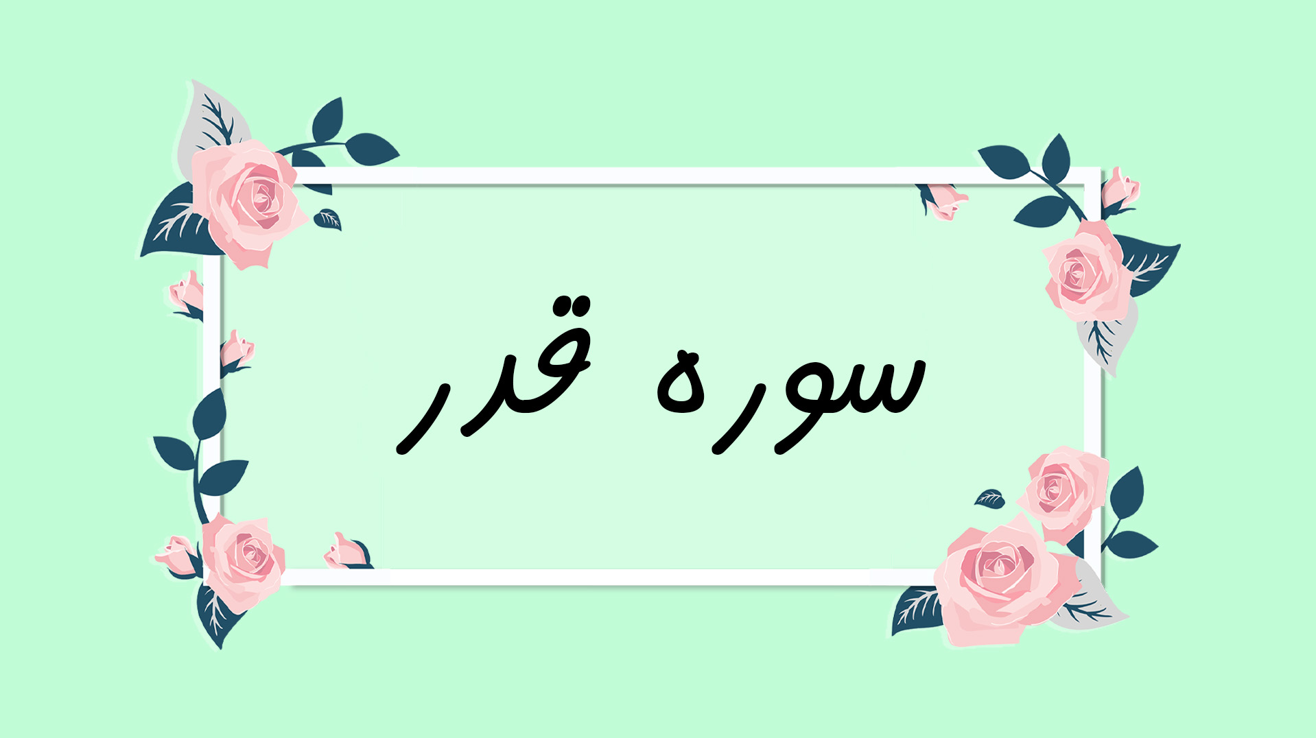 فهم قرآن سوره قدر