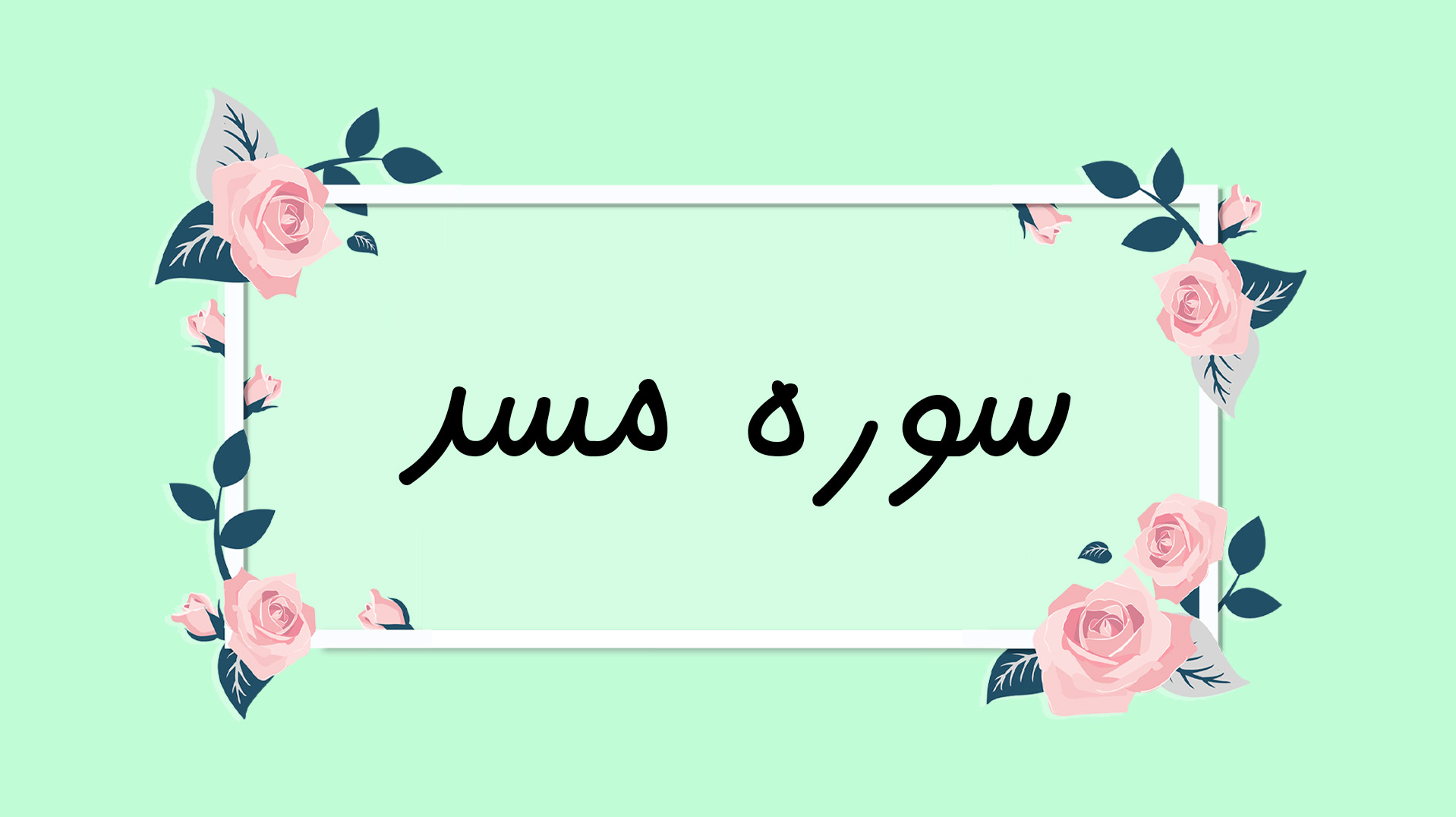 فهم قرآن سوره مسد