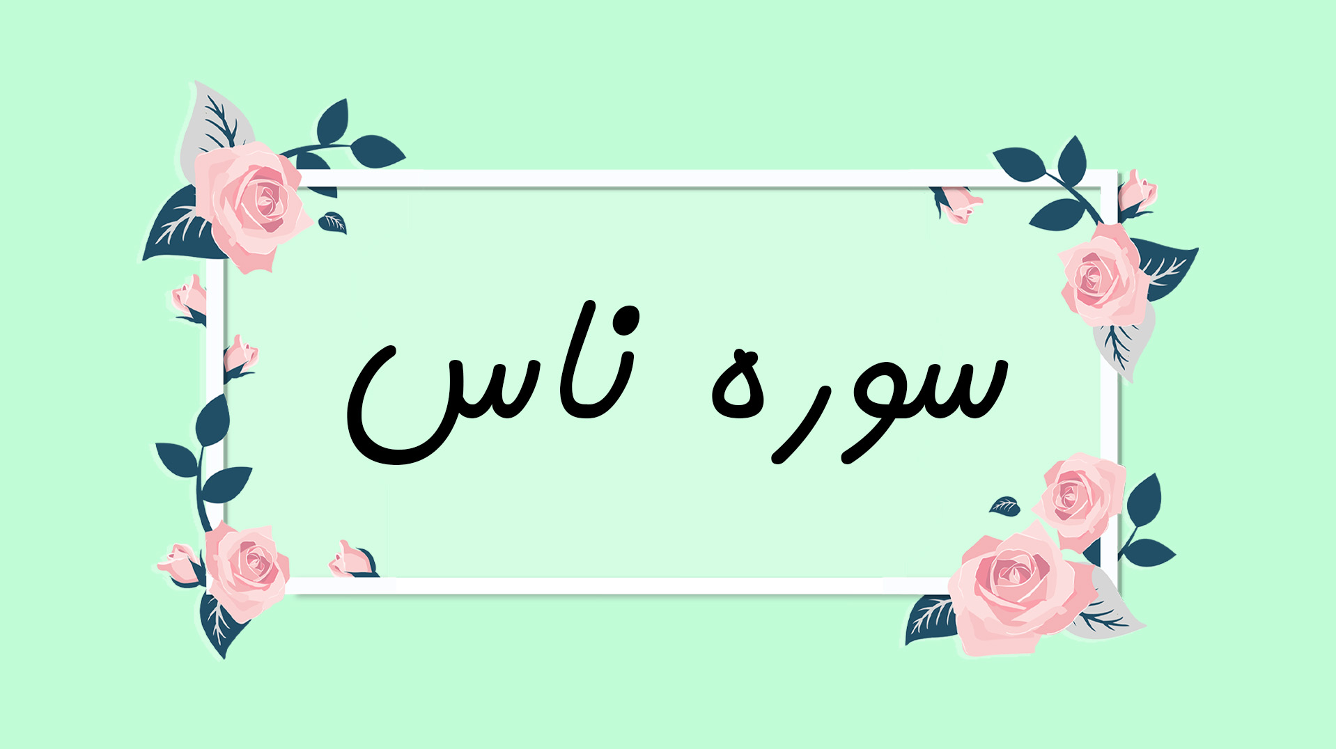 فهم قرآن سوره ناس